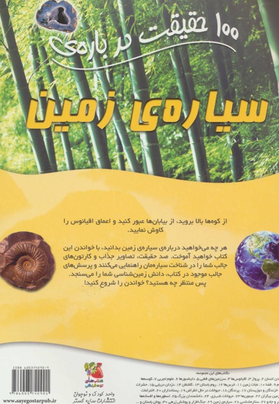 100 حقیقت درباره ی سیاره ی زمین